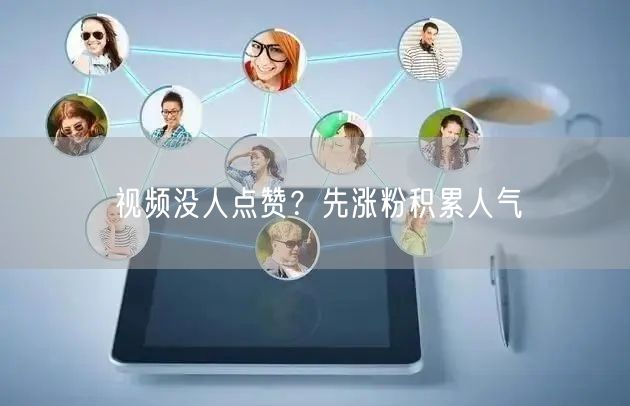 视频没人点赞？先涨粉积累人气